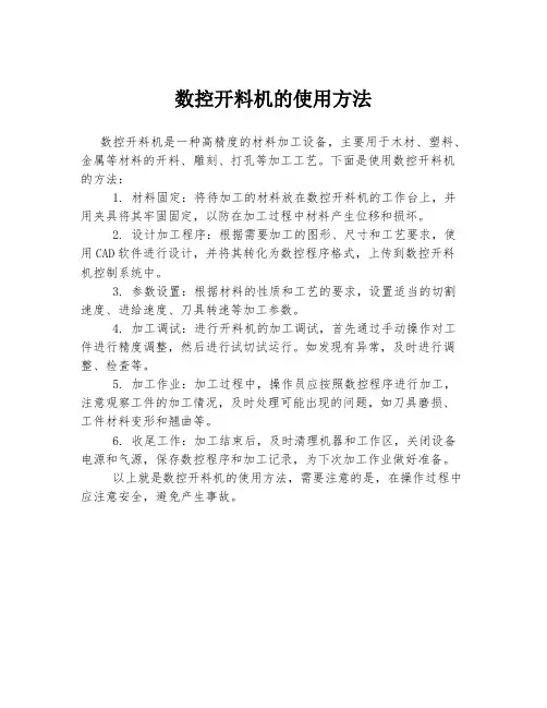 数控开料机的使用方法