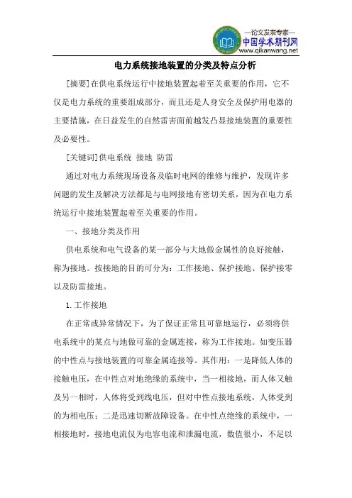 电力系统接地装置的分类及特点分析