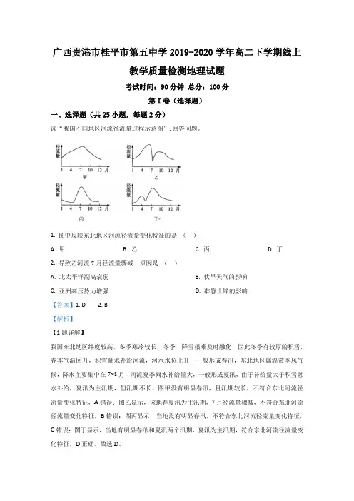 广西贵港市桂平市第五中学2019-2020学年高二下学期线上教学质量检测地理试题 Word版含解析