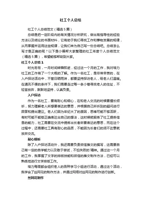 社工个人总结范文（精选5篇）