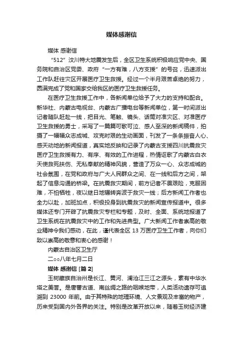 媒体感谢信