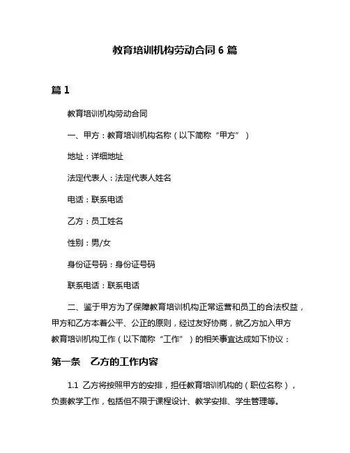 教育培训机构劳动合同6篇