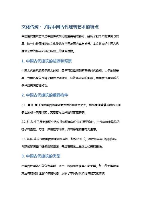 文化传统：了解中国古代建筑艺术的特点