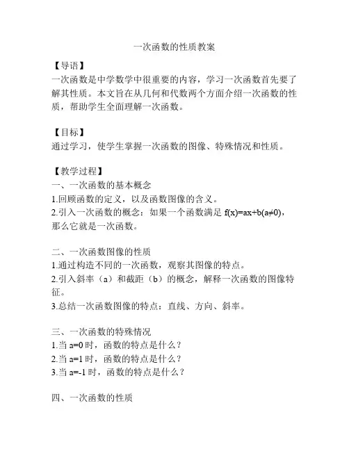 一次函数的性质教案