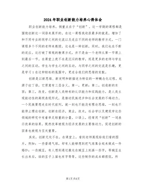 2024年职业创新能力培养心得体会(2篇)
