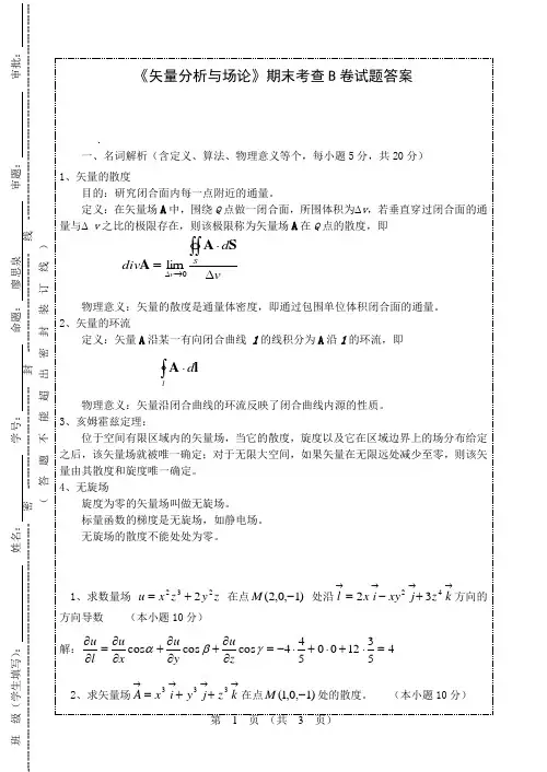 矢量分析与场论B卷答案2012