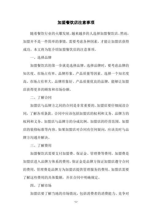 加盟餐饮店注意事项