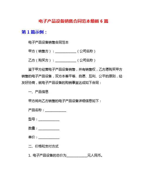 电子产品设备销售合同范本最新6篇