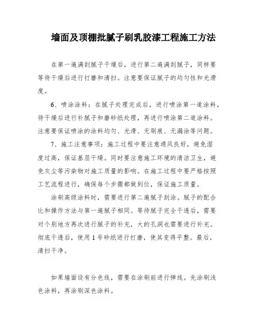 墙面及顶棚批腻子刷乳胶漆工程施工方法