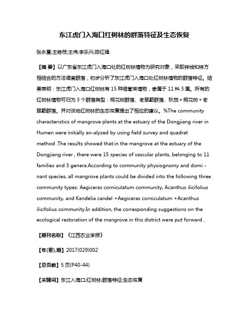 东江虎门入海口红树林的群落特征及生态恢复