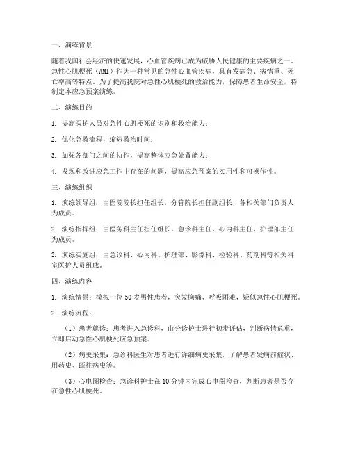 患者急性心梗应急预案演练