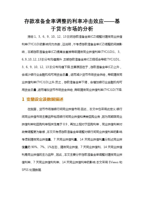 存款准备金率调整的利率冲击效应——基于货币市场的分析