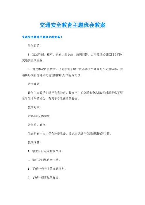 交通安全教育主题班会教案.doc