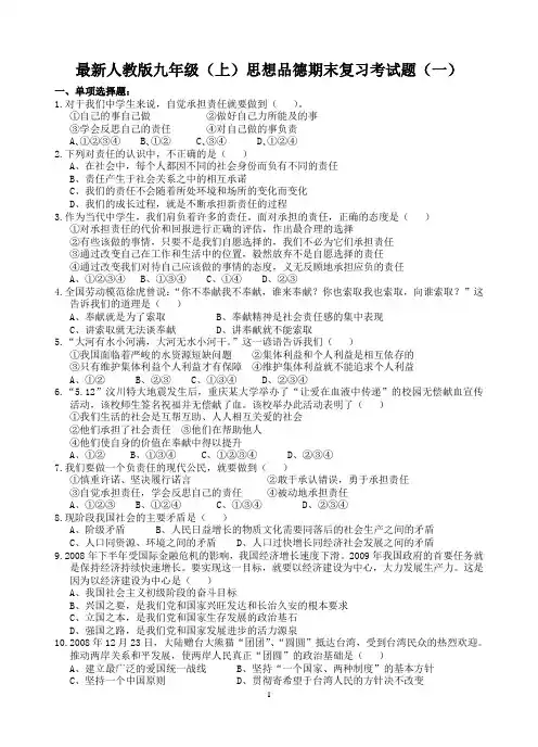 最新人教版2014-2015上期九年级思想品德期末复习试题(一)及答案