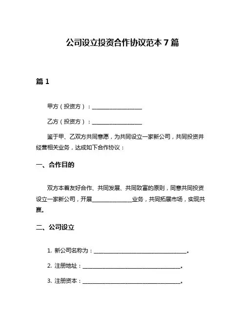 公司设立投资合作协议范本7篇