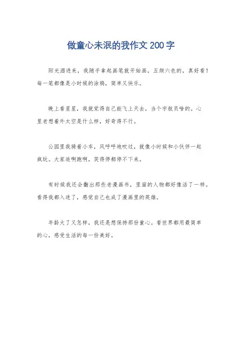 做童心未泯的我作文200字