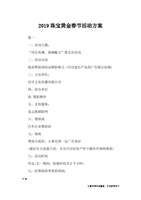 2019珠宝黄金春节活动方案_策划书