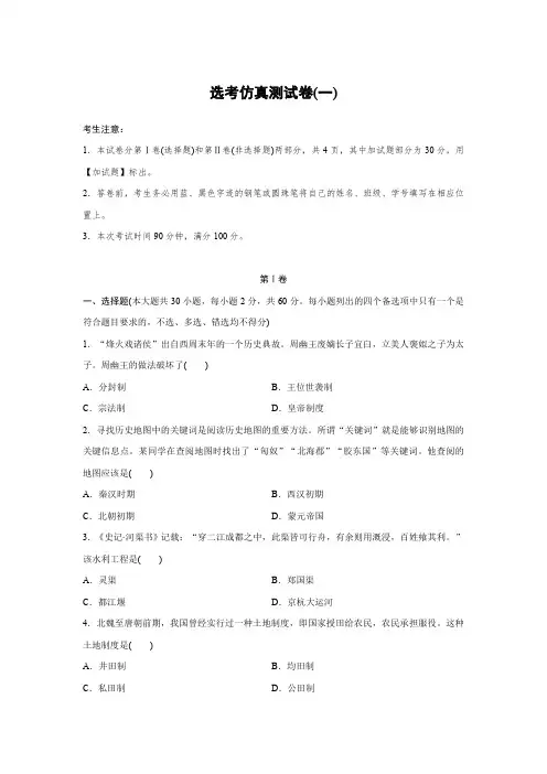 【浙江选考】2020版历史考前特训 选考仿真测试卷(一)