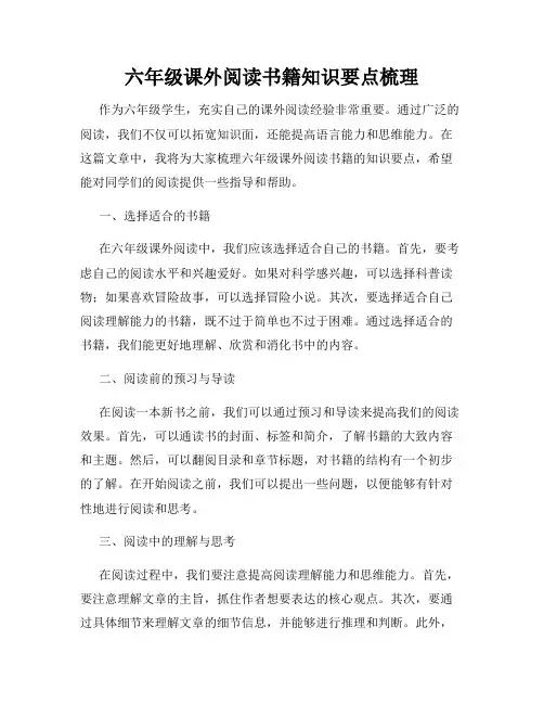 六年级课外阅读书籍知识要点梳理