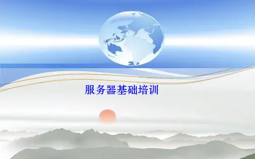 服务器基础培训(涵盖多款服务器)