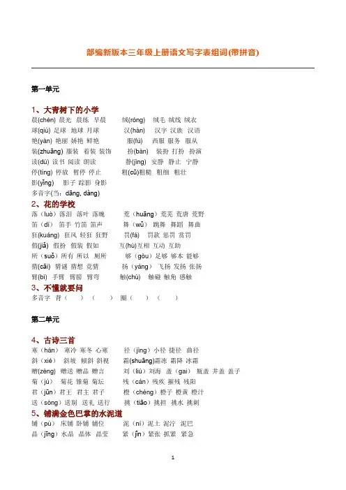 部编新版本三年级上册语文写字表组词【生字组词】(带拼音)(一字组三词)