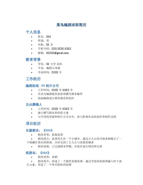 菜鸟编剧求职简历