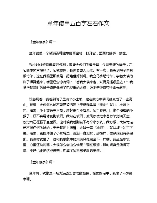 童年傻事五百字左右作文