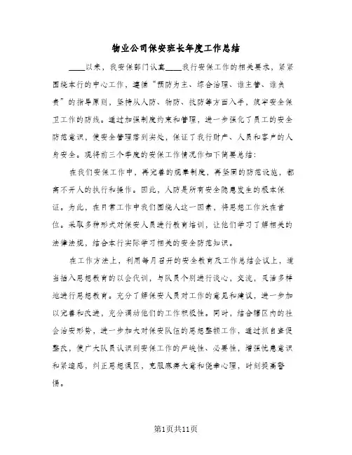 物业公司保安班长年度工作总结(五篇)