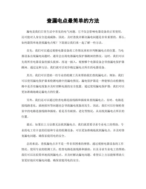 查漏电点最简单的方法