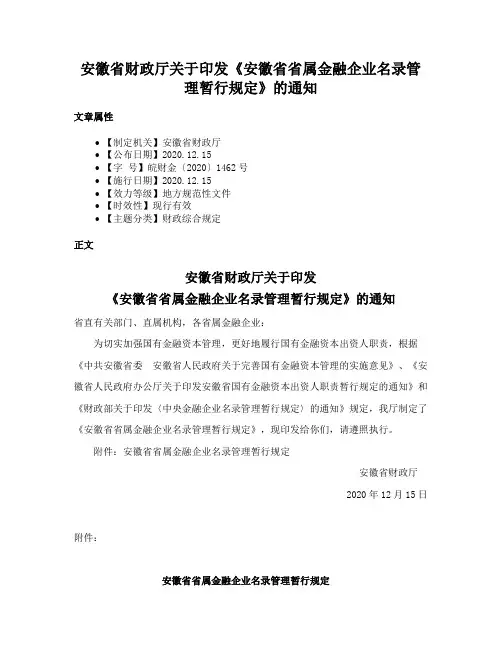 安徽省财政厅关于印发《安徽省省属金融企业名录管理暂行规定》的通知