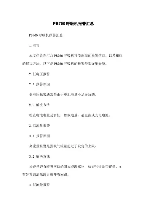 PB760呼吸机报警汇总