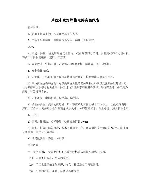 声控小夜灯焊接电路实验报告