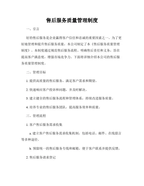 售后服务质量管理制度