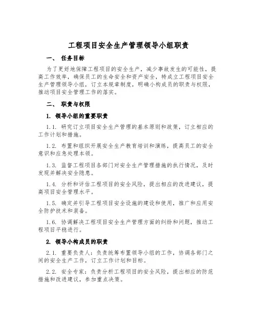 工程项目安全生产管理领导小组职责