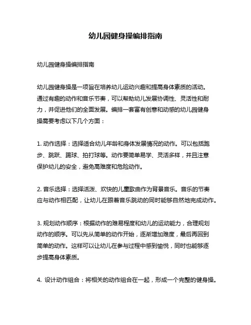 幼儿园健身操编排指南