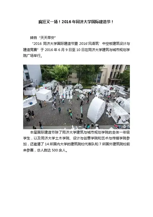 疯狂又一场！2016年同济大学国际建造节！