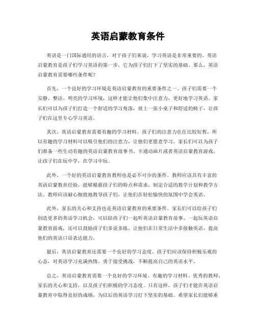 英语启蒙教育条件