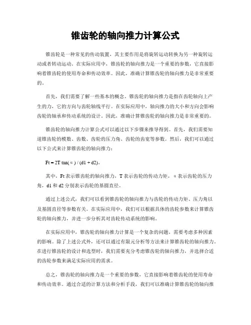 锥齿轮的轴向推力计算公式