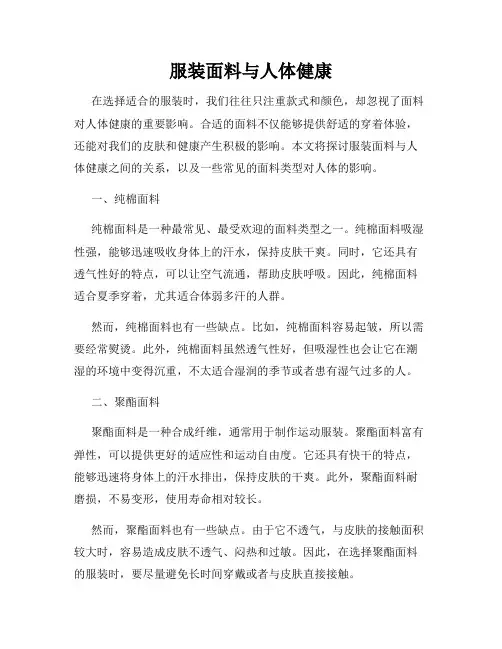 服装面料与人体健康
