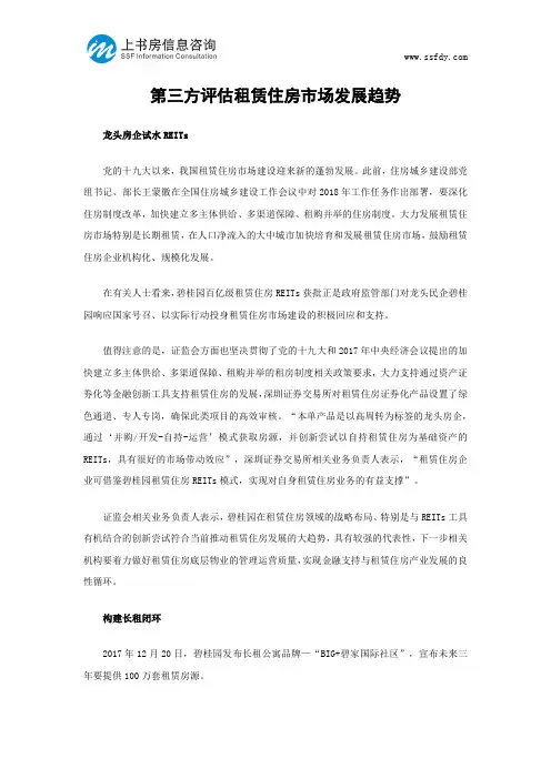 第三方评估租赁住房市场发展趋势-上书房信息咨询