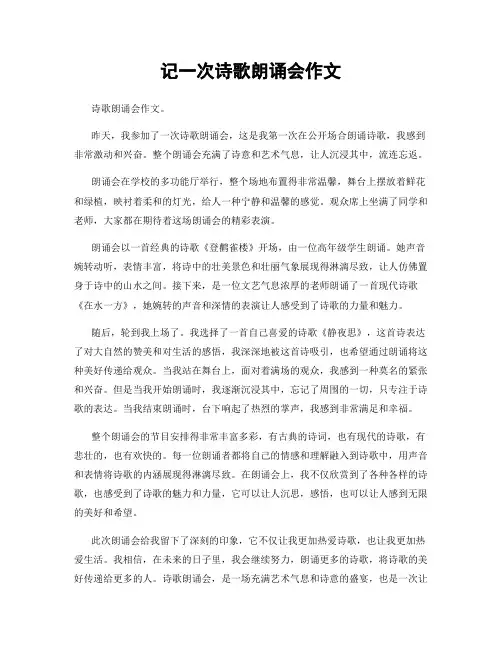 记一次诗歌朗诵会作文