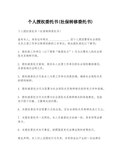 个人授权委托书(社保转移委托书)