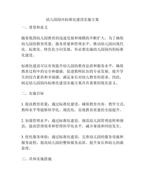 幼儿园园内标准化建设实施方案