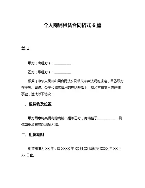 个人商铺租赁合同格式6篇
