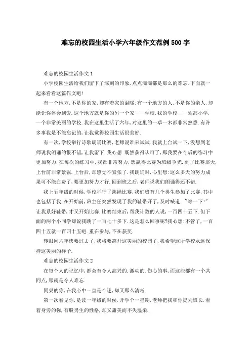难忘的校园生活小学六年级作文范例500字