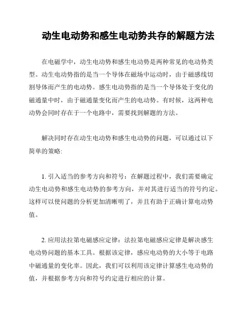 动生电动势和感生电动势共存的解题方法