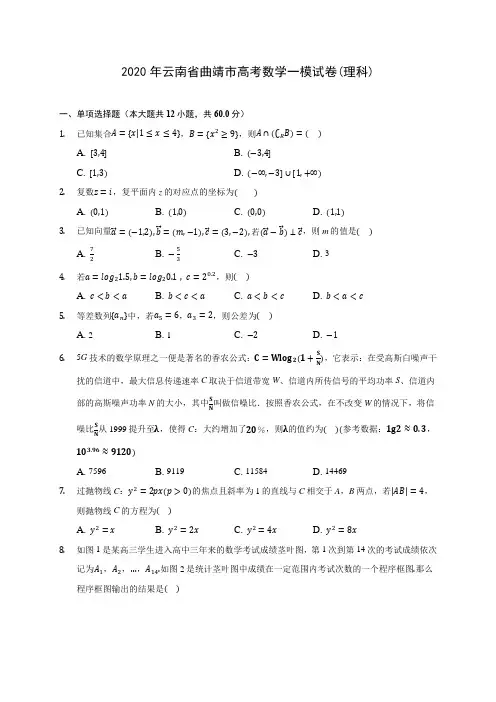 2020年云南省曲靖市高考数学一模试卷(理科)(有解析)