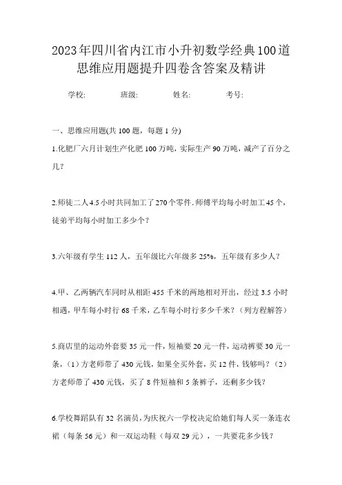 2023年四川省内江市小升初数学经典100道思维应用题提升四卷含答案及精讲