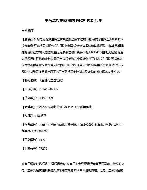 主汽温控制系统的MCP-PID控制