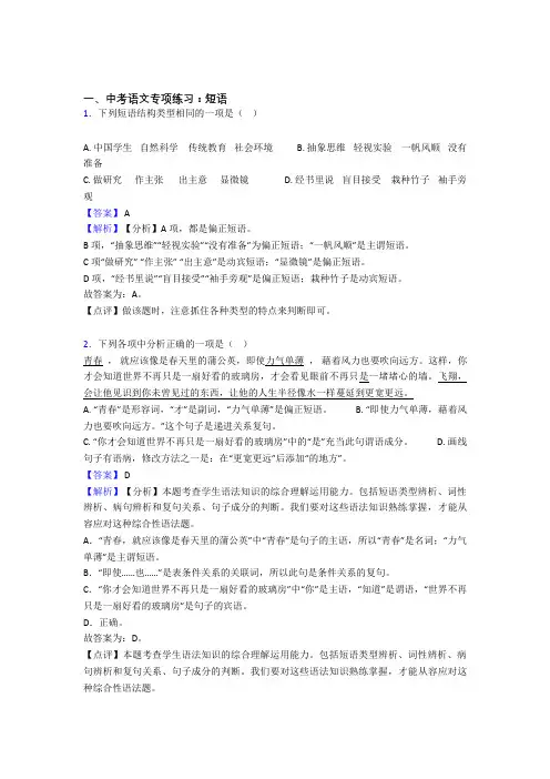 初中中考语文 短语训练试题整理含答案(Word版)